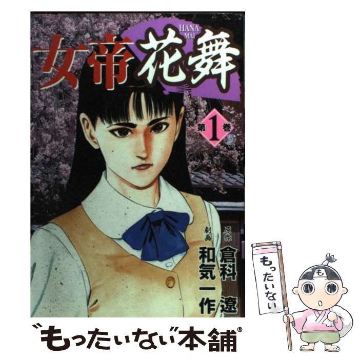 中古】 女帝花舞 第1巻 (Nichibun comics) / 倉科遼、和気一作 / 日本