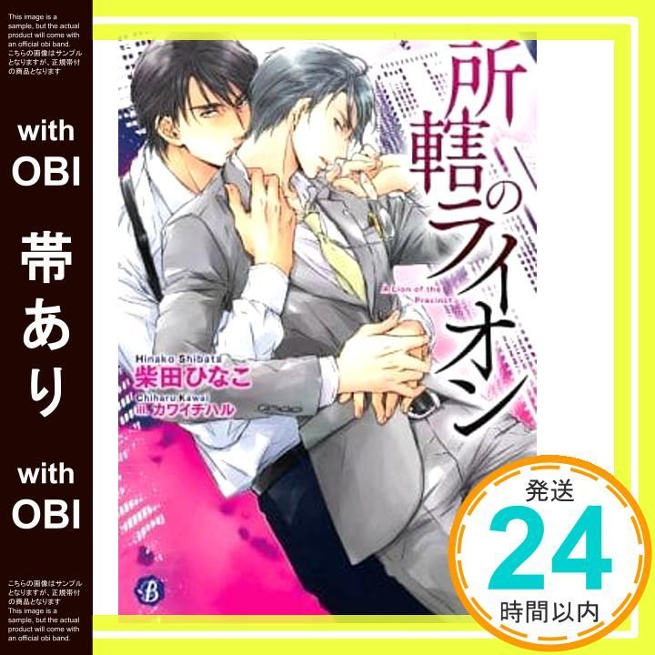 帯あり 所轄のライオン フルール文庫 ブルーライン 柴田ひなこ カワイ チハル_07