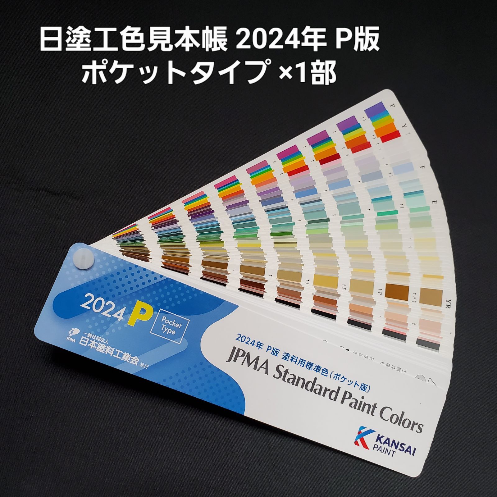 日塗工色見本帳 2024年 P版 塗料用標準色(ポケット版) JPMA Standard 