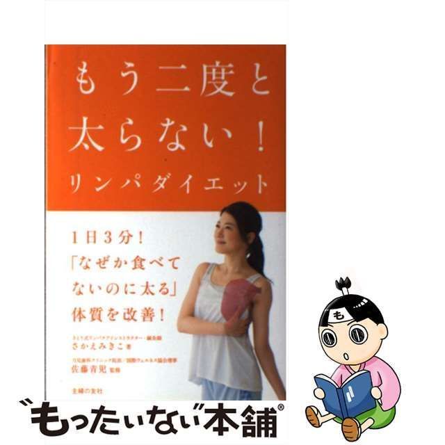 中古】 もう二度と太らない！リンパダイエット / さかえ みきこ、 佐藤