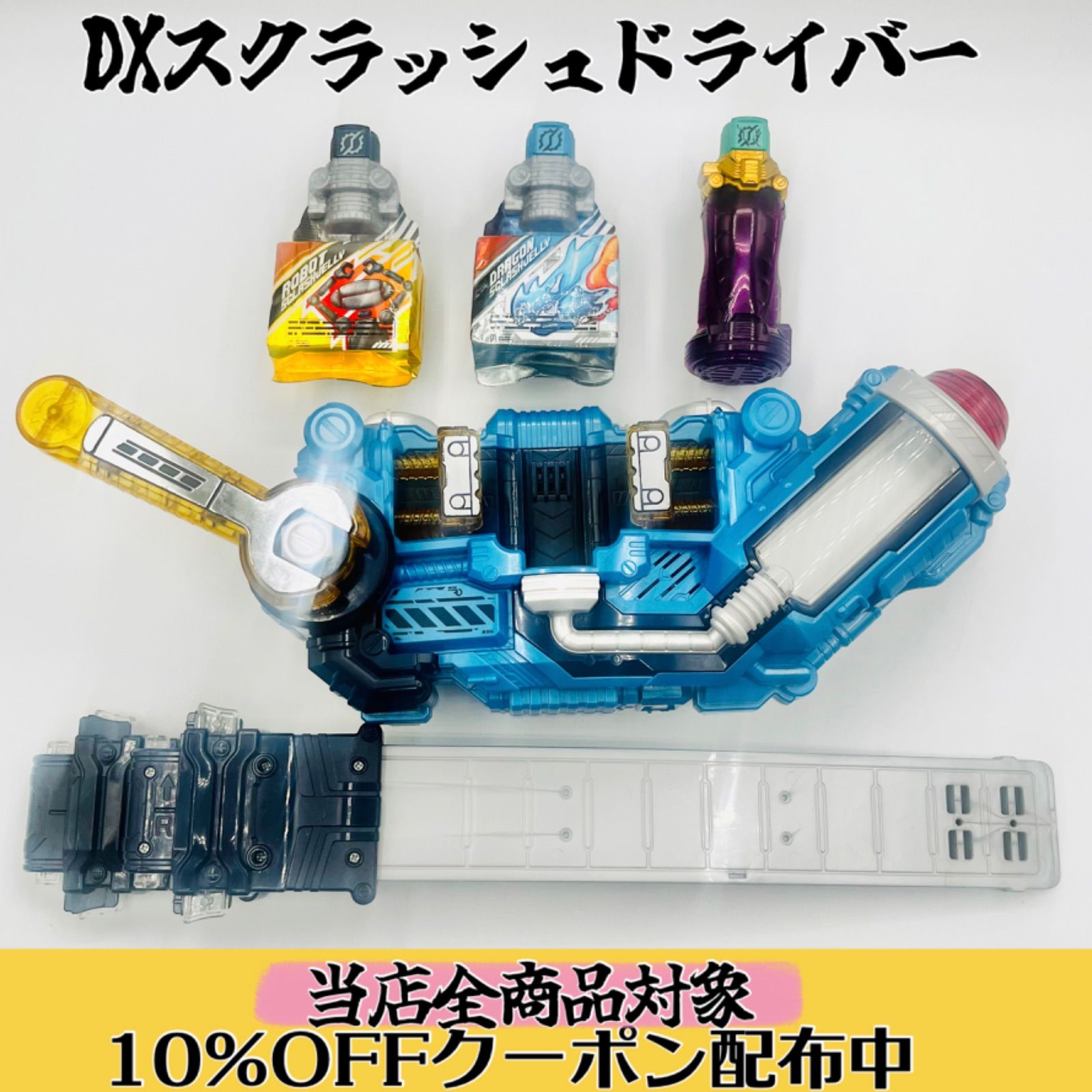 動作確認済み⭕️】DXスクラッシュドライバーセット （スクラッシュ
