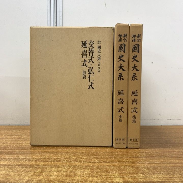 新訂増補　國史大系　普及版　類聚三代格前篇後篇・弘仁格抄　2冊セット 81XpomfNJpL._UF350,350_QL50_.jpg
