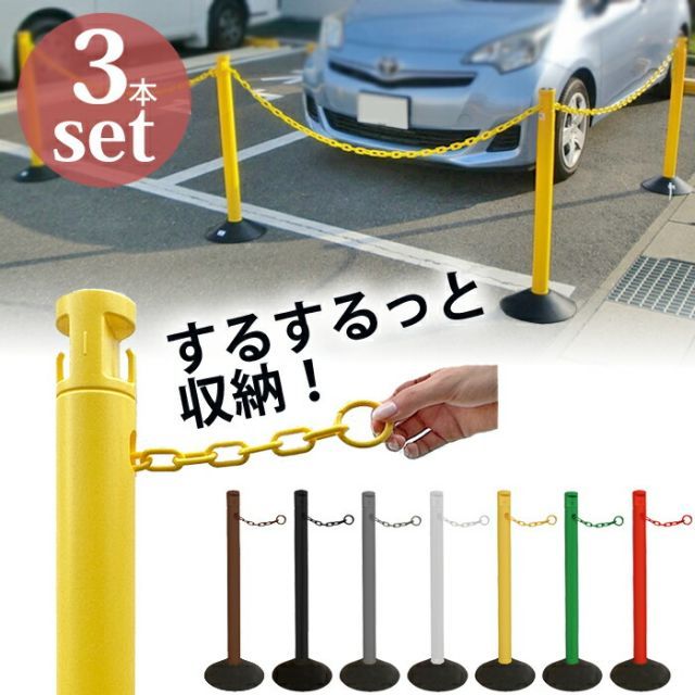 駐車場 ポール おしゃれ チェーンスタンド 侵入防止 2.5Mチェーン収納 ポール 3本セット ゴムベース付き チェーンポール 置くだけ 可動式 侵入防止 立入禁止 ポール チェーン 車止めポール バリカー ゲート フェンス 柵 列整理ポール