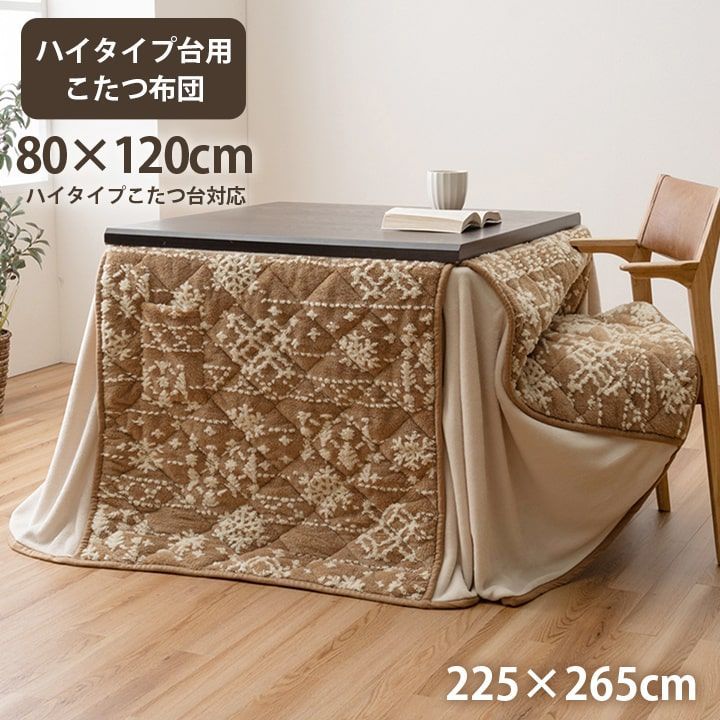 ルミ こたつ布団 ハイタイプ 洗える おしゃれ 洗濯 雪 結晶 フランネル 約225×265cm