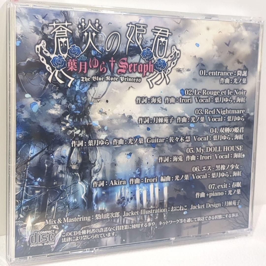 蒼炎の姫君 葉月ゆら Seraph 同人 音楽 CD