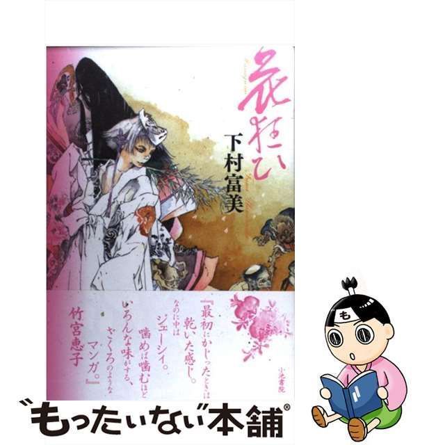 中古】 花狂ひ / 下村 富美 / 小池書院 - メルカリ