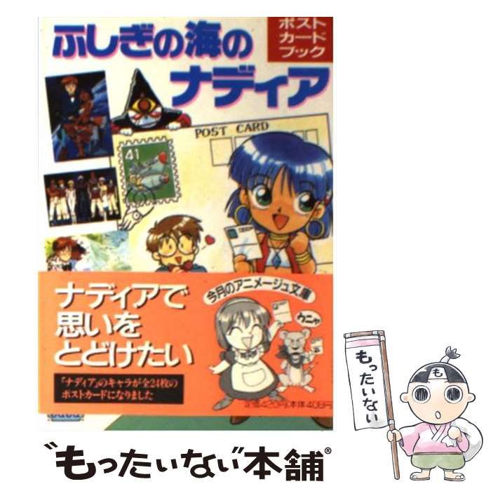 ふしぎの海のナディアハガキ付き