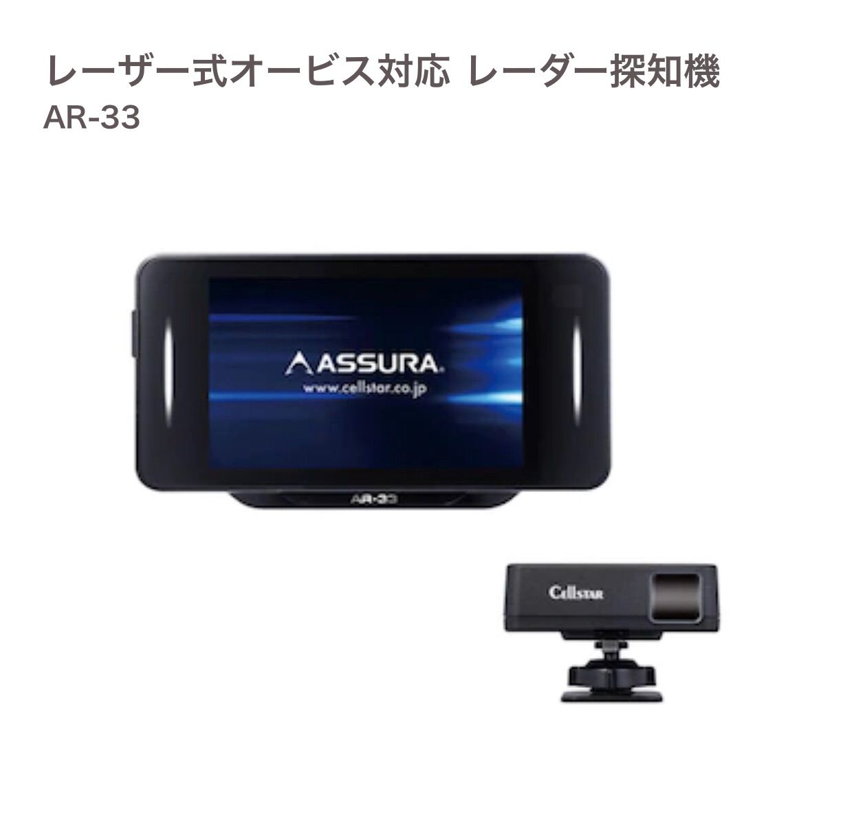 大人気の CellSTAR ASSURA（アシュラ） AR-33 レーダー探知機 ...