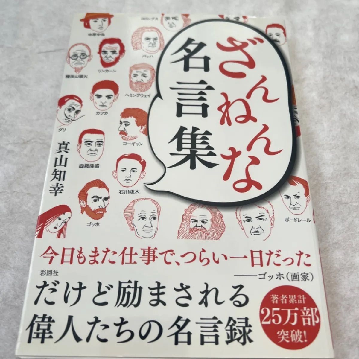 メルカリshops ざんねんな名言集 真山 知幸