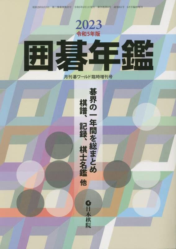 月刊碁ワールド 2023年 08 月号 [雑誌] |本 | 通販 | Amazon