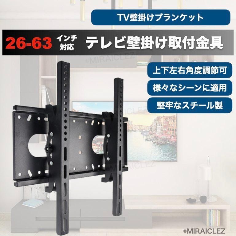 テレビ壁掛け 金具 26 ～63インチ 液晶 テレビスタンド 上下 左右 角度調節 VESA 26型 27 28 30型 32型 37型 40型 42型 43 46 49 50型 55型