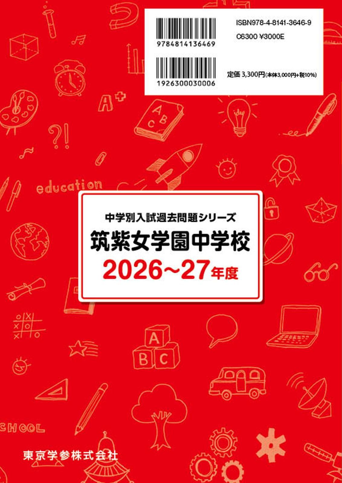 公式】【新品】 筑紫女学園中学校 2026 ～ 2027 年度版 【 過去