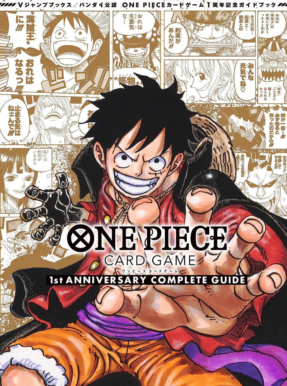 公認 ONE PIECE CARD GAME 1st ANNIVERSARY COMPLETE GUIDE (Vジャンプブックス(書籍))