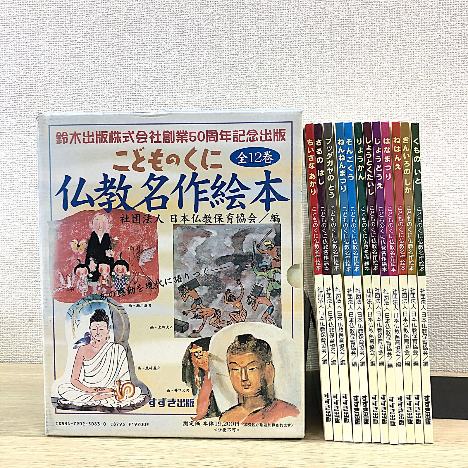 名作絵本】こどものくに 仏教名作絵本 復刻版 全12巻セット - メルカリ