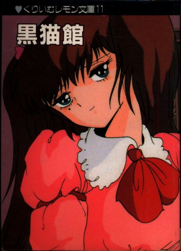 徳間コミュニケーションズ くりいむレモン文庫 PART11 くりいむ