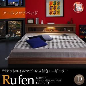  フロアベッド ダブル【Rufen】【ポケットコイルマットレス：レギュラー付き】フレームカラー：ウォルナットブラウン マットレスカラー：ブラック LEDライト・コンセント付きフロアベッド キング