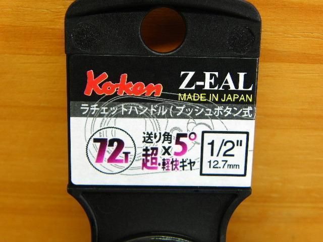 コーケン ジール 1/2(12.7)sq ラチェットハンドル *Ko-ken Z-EAL