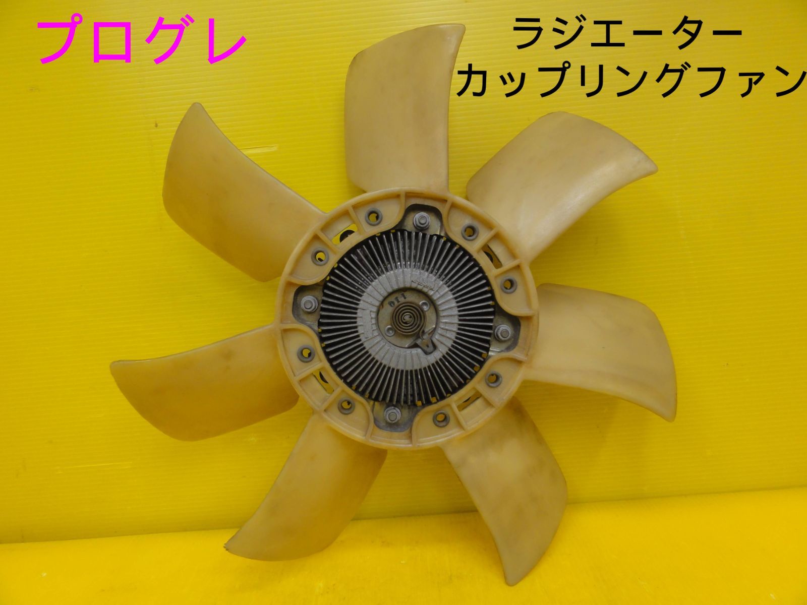 平成13年車 トヨタ JCG10 プログレ ラジエーター カップリングファン ファン 純正 F30654 2