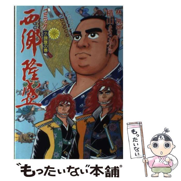 【中古】 西郷隆盛 ７/講談社/横山まさみち 中古】 西郷隆盛 7 (歴史コミック 69) / 林房雄、横山まさみち