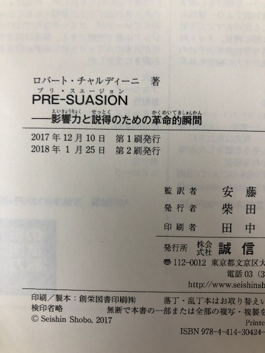 PRE-SUASION :影響力と説得のための革命的瞬間 誠信書房 ロバート