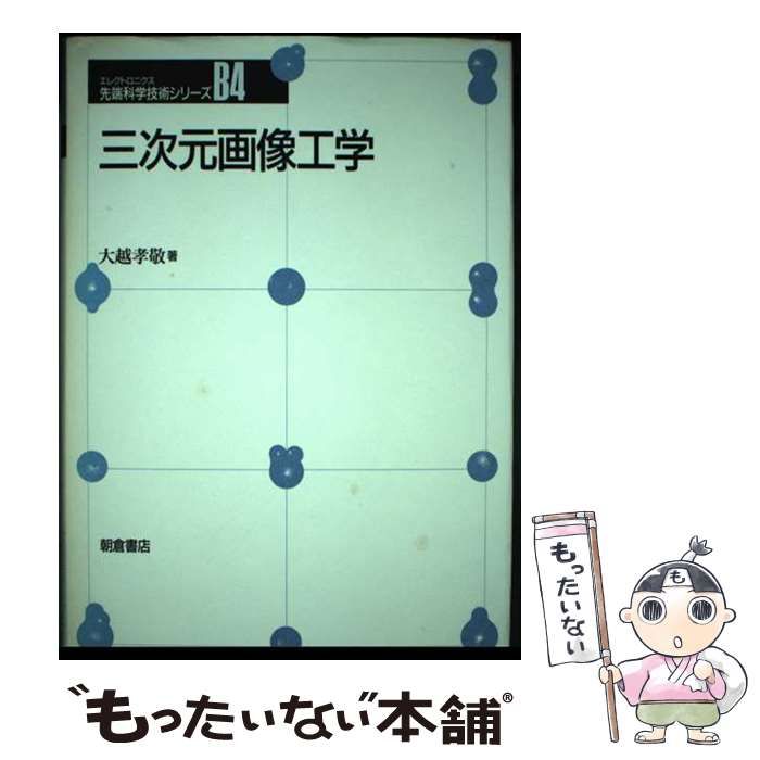 【中古】 三次元画像工学/朝倉書店/大越孝敬 中古】 三次元画像工学 （先端科学技術シリーズ） / 大越 孝敬