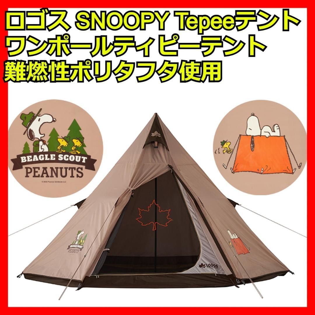 3人用 ティピーテント SNOOPY Tepee ロゴス LOGOS テント - e-雑貨