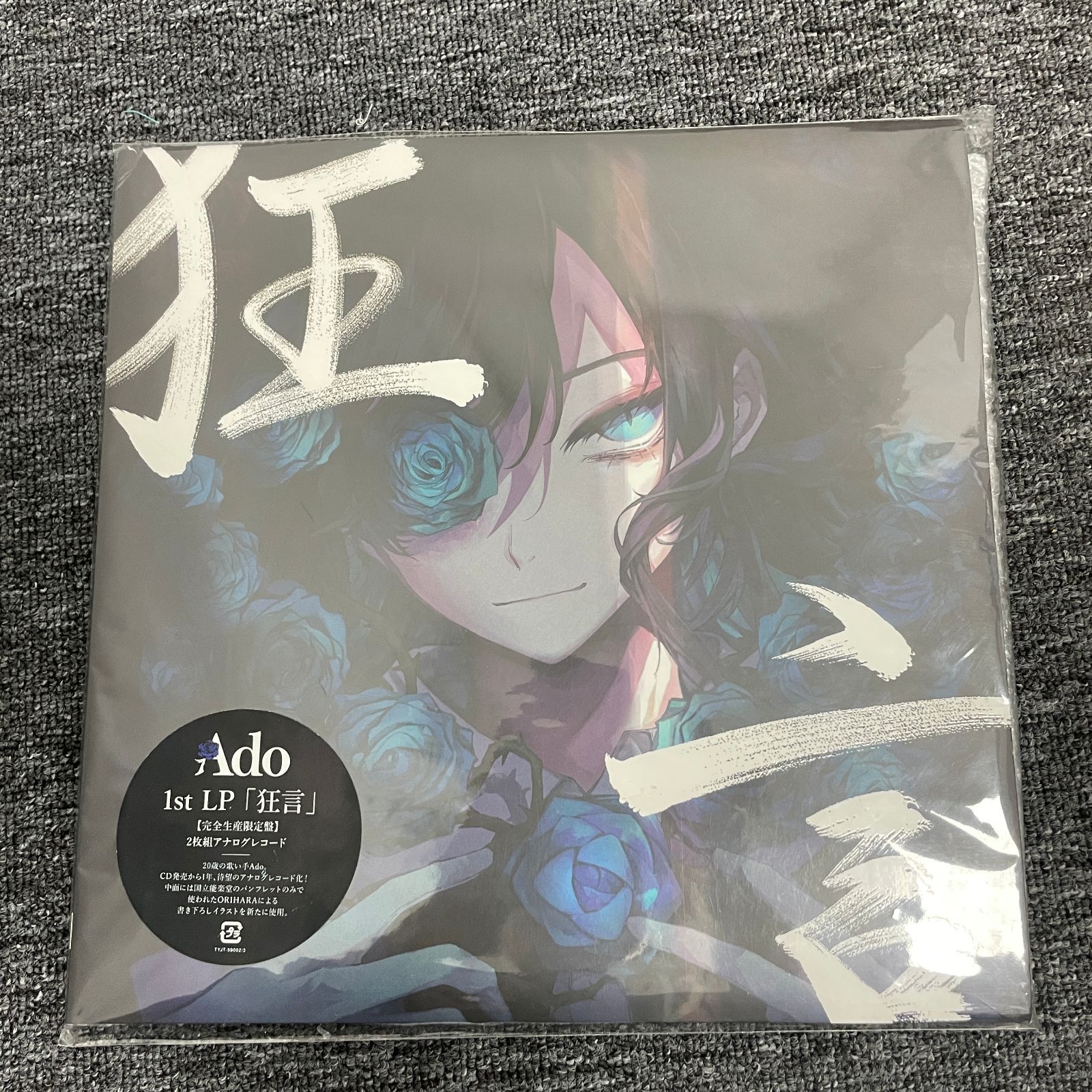 全新未開封品 狂言 完全生産 盤 Ado LPレコード アナログ盤 アド