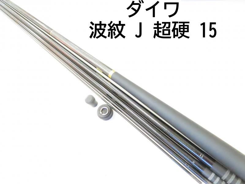 美品 ダイワ 波紋J 超硬12尺 超硬15尺 硬調18尺 3本セット