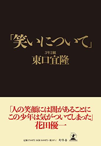 「笑いについて」／東口 宜隆