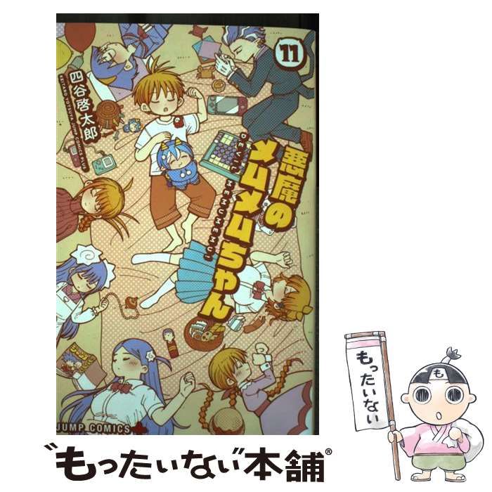 中古】 悪魔のメムメムちゃん ! 11 (ジャンプコミックス JUMP