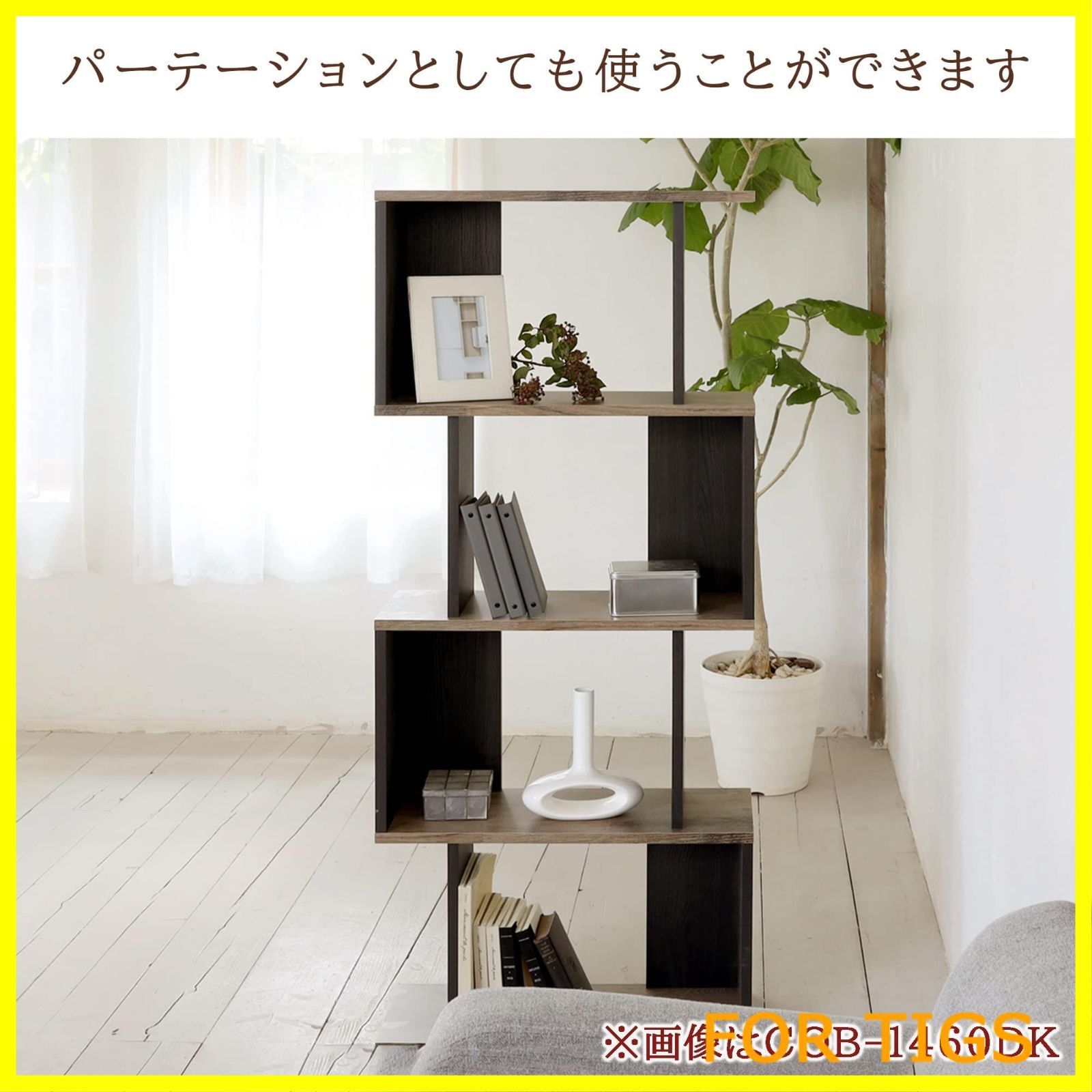 【数量限定】白井産業 横置きできるおしゃれなジグザグラック パーテーション 本棚 数量限定】白井産業 横置きできるおしゃれなジグザグラック