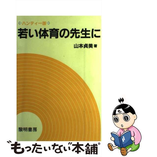 若い体育の先生に /黎明書房/山本貞美 | tspea.org