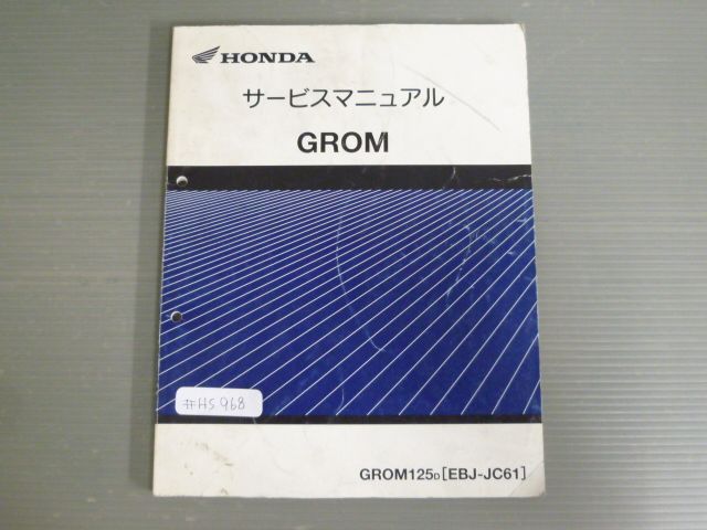GROM グロム GROM125 JC61 配線図有 ホンダ サービスマニュアル