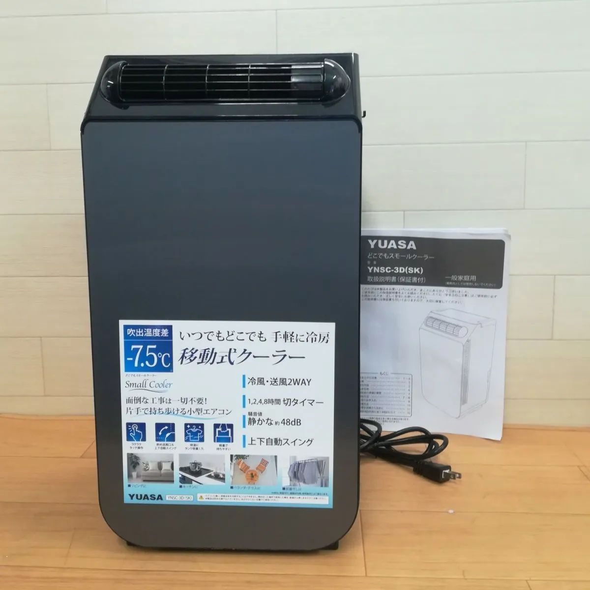 YUASA どこでもスモールクーラー YNSC−3D SK ユアサ 移動式クーラー 製 3319