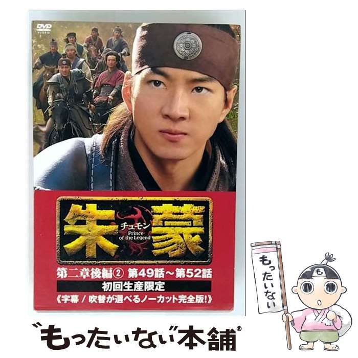 朱蒙 チュモン 第二章 後編(1) ノーカット完全版〈初回生産限定・4枚組〉 Amazon.co.jp: 朱蒙〔チュモン〕第二章 後編 [DVD] : ソン
