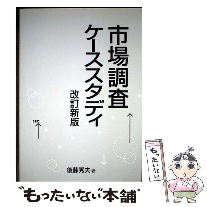 中古】 市場調査ケーススタディ / 後藤 秀夫 / 日本