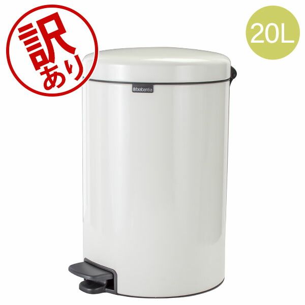 ブラバンシア Brabantia ごみ箱 20L ペダルビン ソフトクロージング ペダル式 ニューアイコン Pedal Bin newIcon インテリア アウトレット BRA62010-335