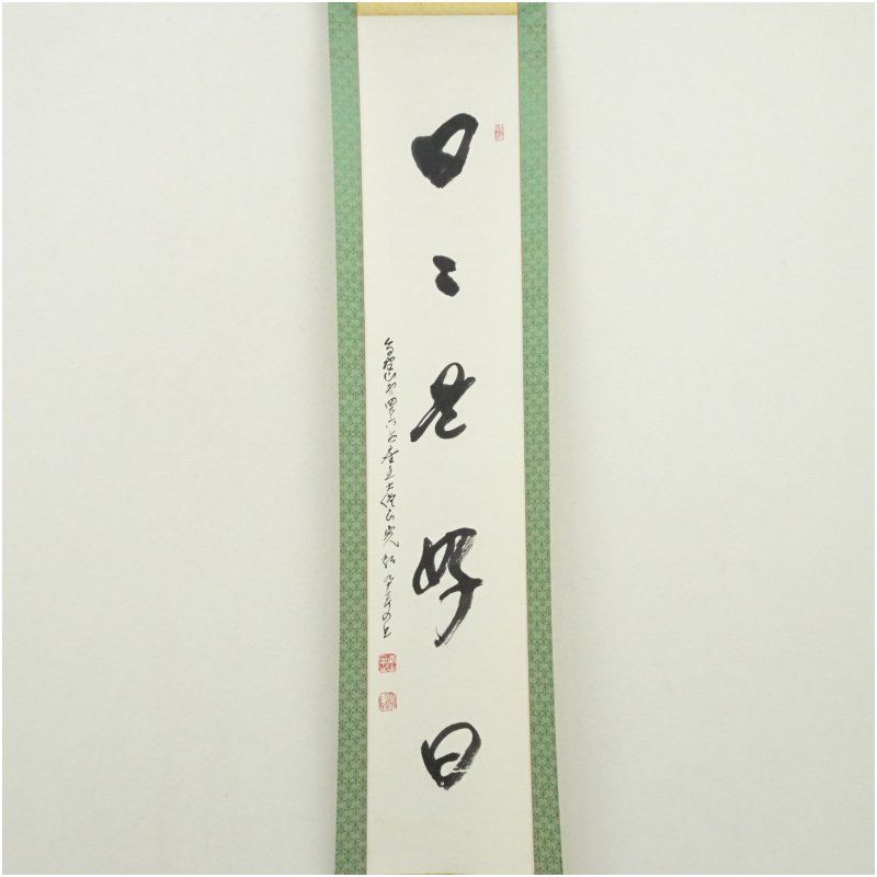 高野山 森寛紹筆 日々是好日 一行書 肉筆紙本掛軸 保護箱 掛け軸 床の間 書 おしゃれ 絵画 表具 芸術 茶道 年中掛け インテリア 茶掛 掛物 和室 10月 3月 春秋