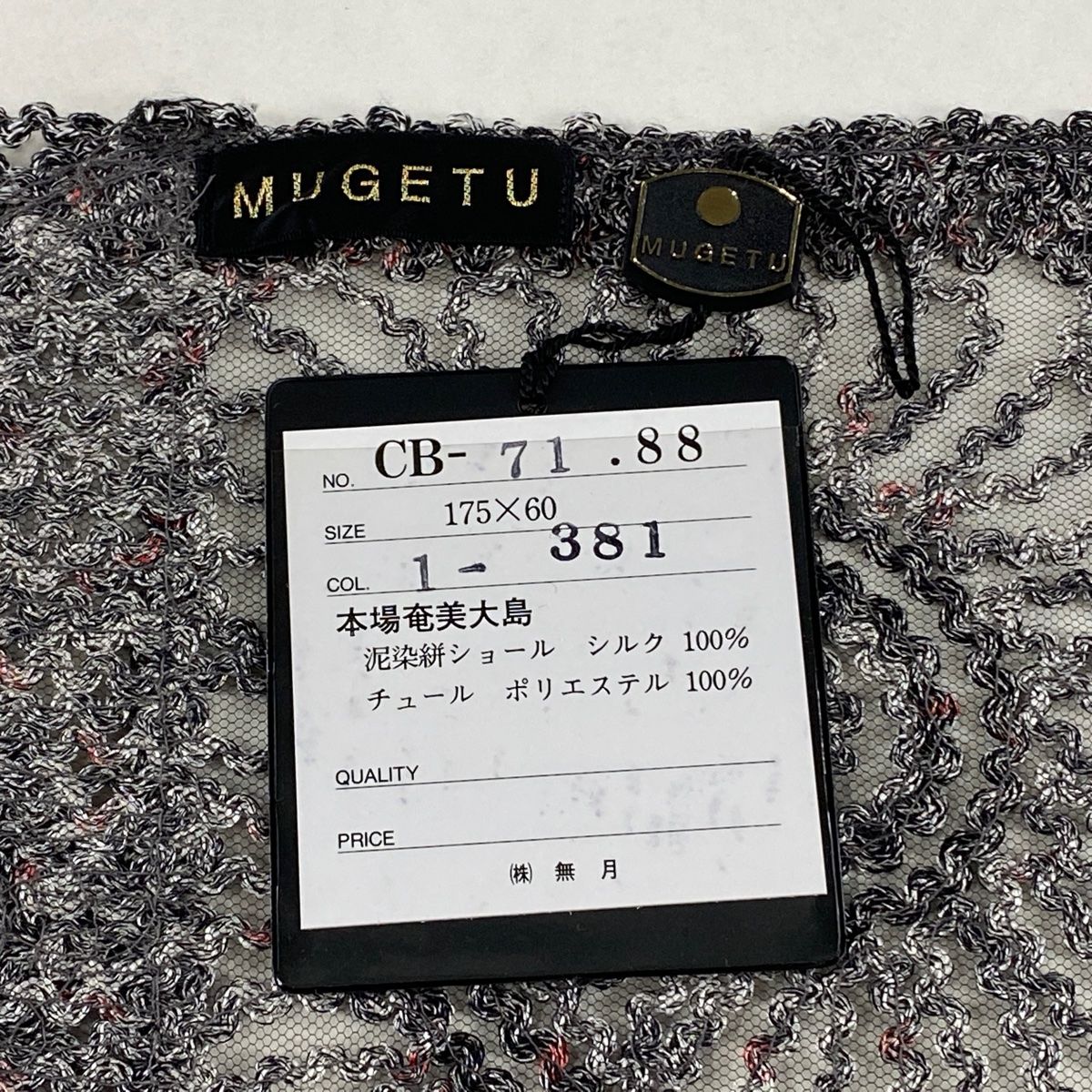 着物ショール 美品 優品 無月 MUGETSU 本場奄美大島 泥染絣 幾何学