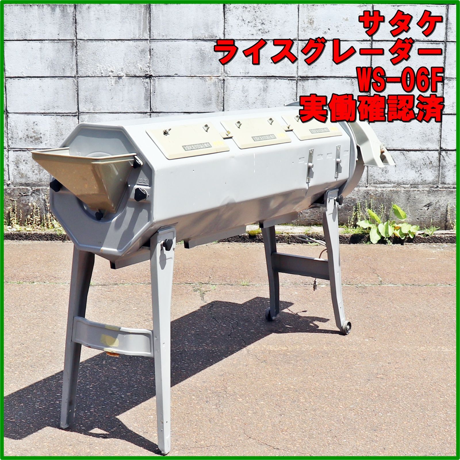 新潟発 サタケ ライスグレーダー WS-06F 米選別機 選別網 Mサイズ 米選機 単相 100V 籾摺り機 籾 玄米 実働 倉庫保管 業務用 佐竹