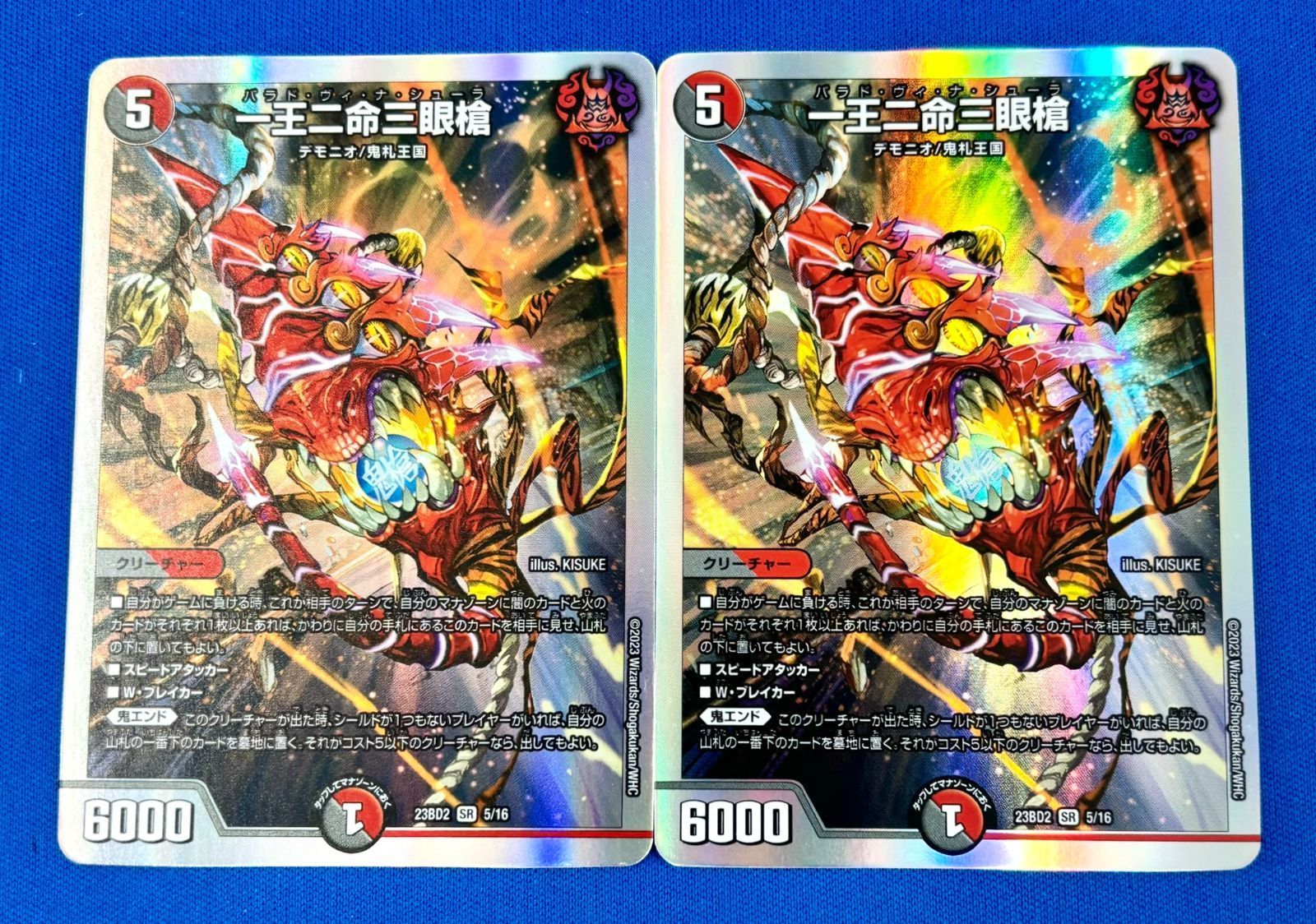 デュエマ DM23BD2 5/16 一王二命三眼槍 (SR) 2枚セット デュエル