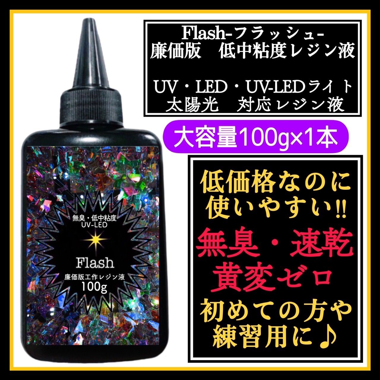 フラッシュ 無臭&速乾&黄変ゼロ 低中粘度レジン液100g1本