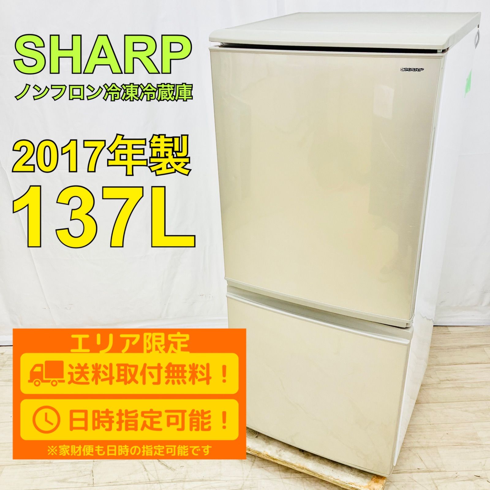 SHARP 2ドア冷蔵庫 SJ-C14D-N 137L 【2017年製】 - キッチン家電