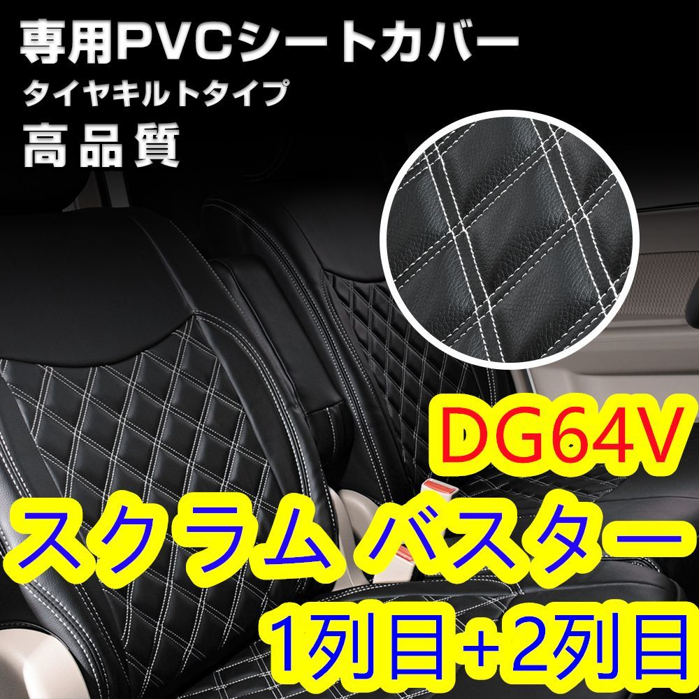 スクラム DG64V シートカバー ホワイトキルトステッチ 1列目 2列目 