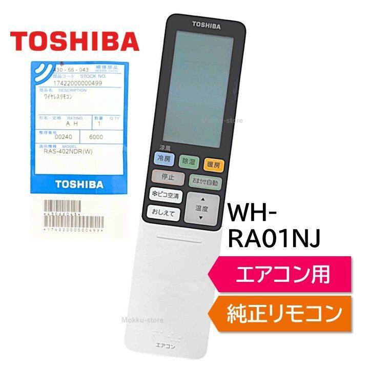 東芝 エアコン 純正リモコン WH-RA01NJ 43066035 RAS-221JDR RAS-251JDR RAS-281JDR RAS-361JDR RAS-401JDR RAS-402JDR RAS-562JDR TOSHIBA 430-66-035