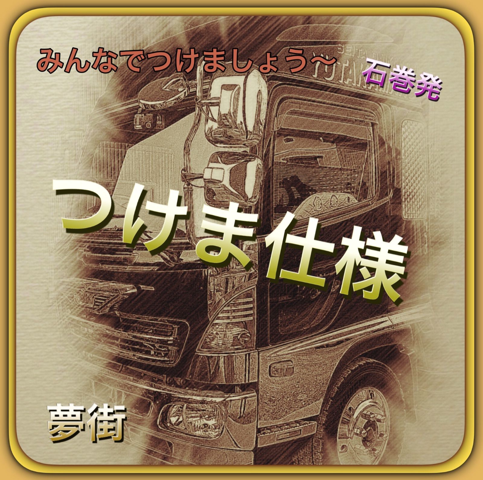 金華山バレンタイン つけまピラー 【公式通販】