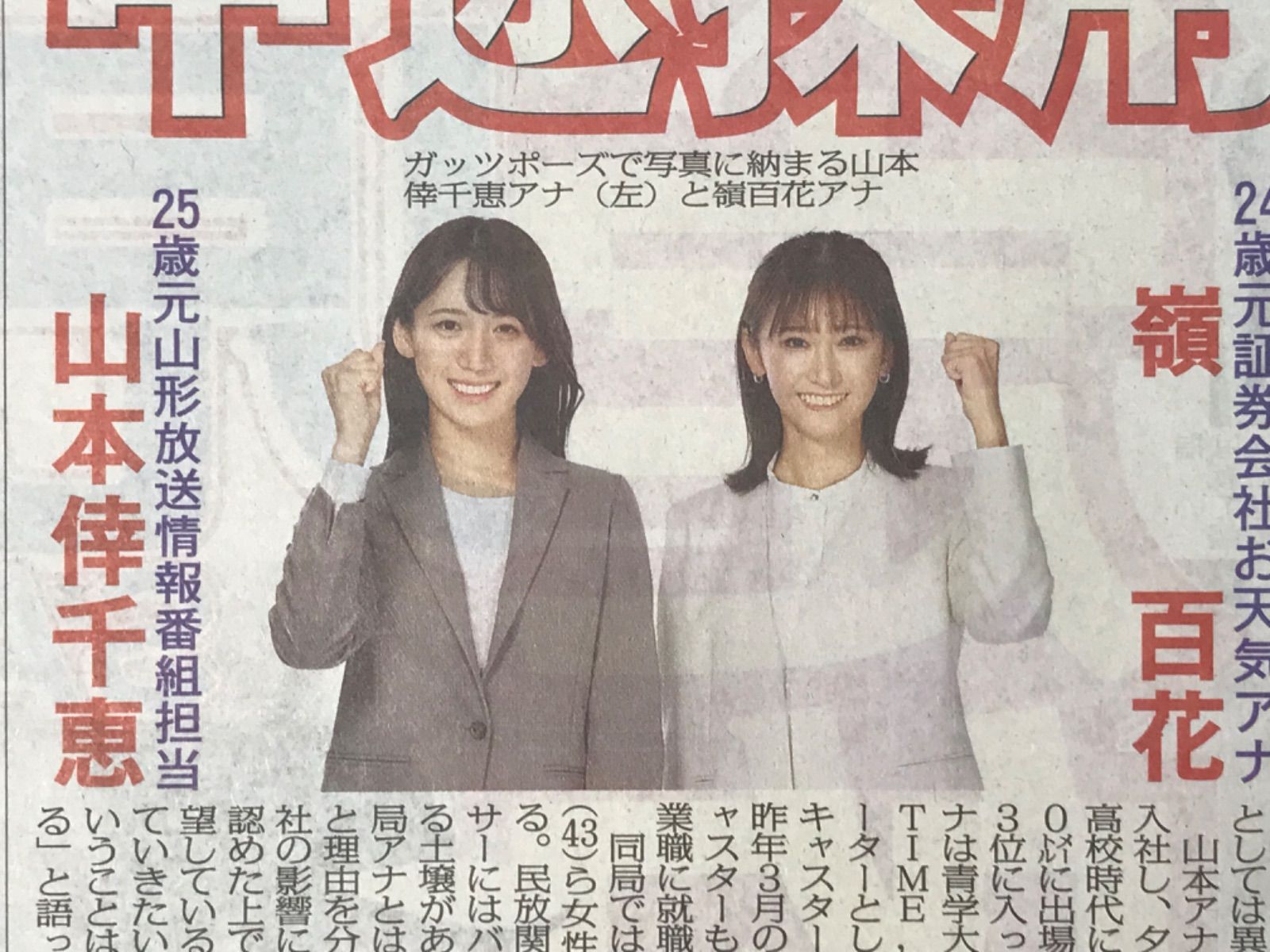 スポニチ 2024.10/4号 ◉1/2/17/18p 森高千里/嶺百花/山本倖千恵