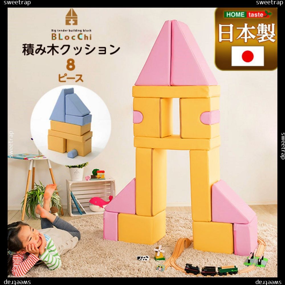 送料無料 積み木クッション【BLOCCHI－ブロッチ－】 8個セット