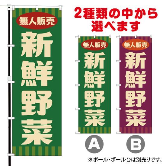 のぼり旗 無人販売 新鮮野菜 (レトロ) 【受注生産品】 - メルカリ