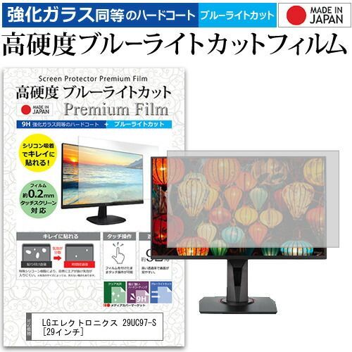 LGエレクトロニクス 29UC97-S [29インチ] 機種で使える 強化 ガラスフィルム と 同等の 高硬度9H ブルーライトカット クリア光沢 液晶保護フィルム メール便送料無料